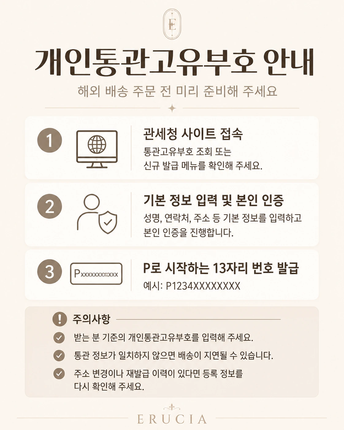 개인통관고유부호 안내